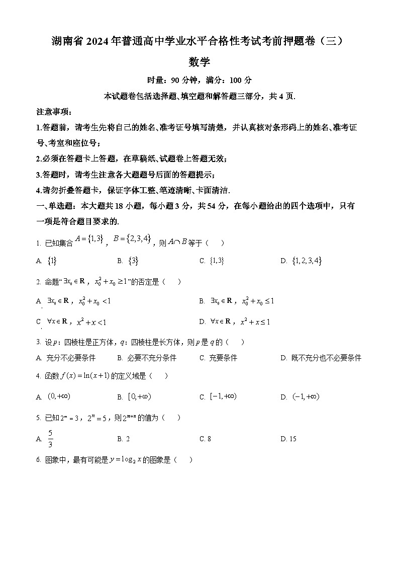 湖南省2024年普通高中学业水平合格性考试数学考前押题卷（三）（原卷版+解析版）01