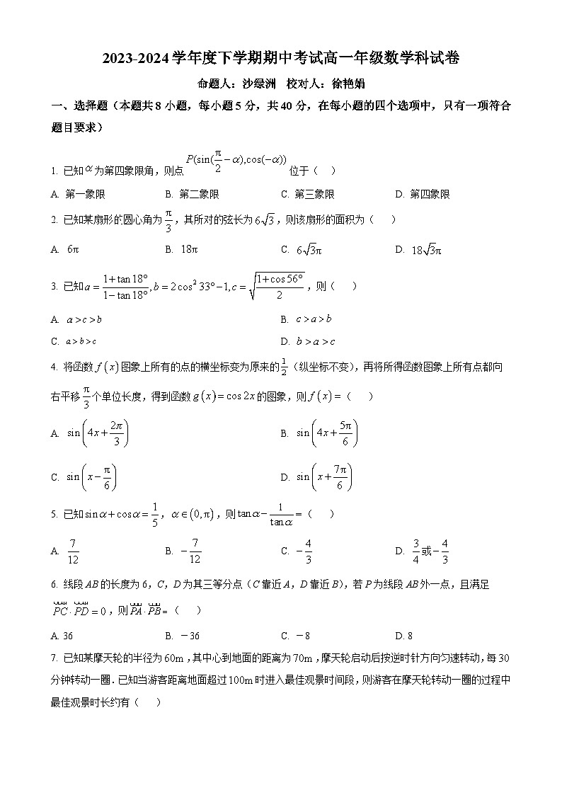 辽宁省大连市第二十四中学2023-2024学年高一下学期5月期中数学试题（原卷版+解析版）01