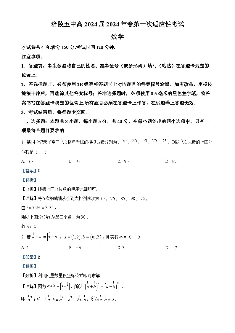 重庆市涪陵第五中学校2024届高三第一次适应性考试数学试题（解析版）第1页
