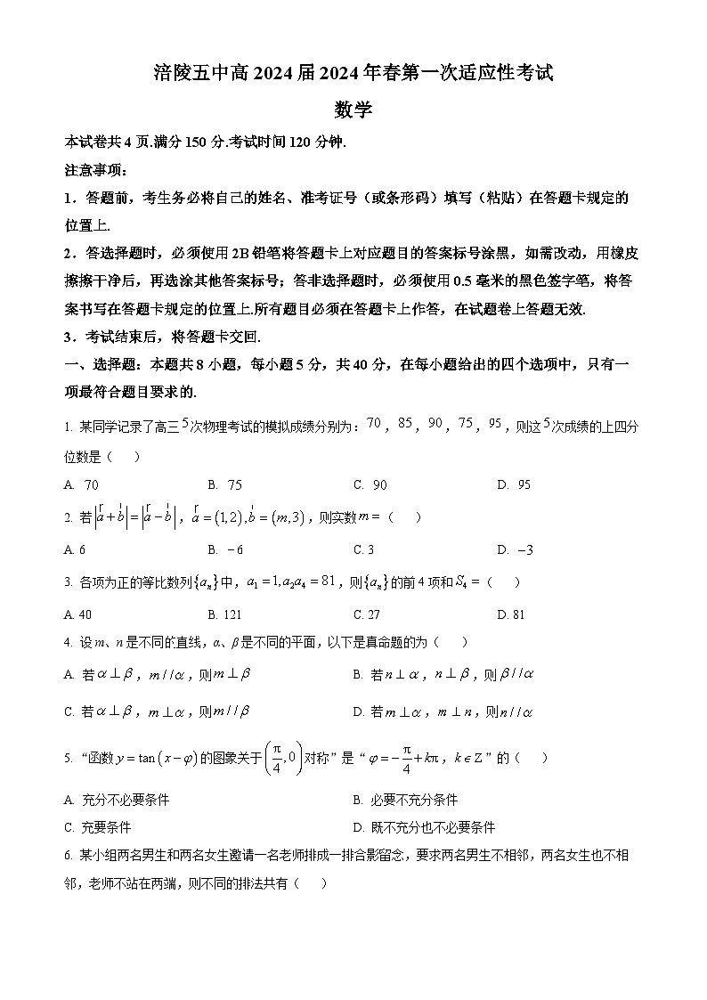 重庆市涪陵第五中学校2024届高三第一次适应性考试数学试题（原卷版）第1页