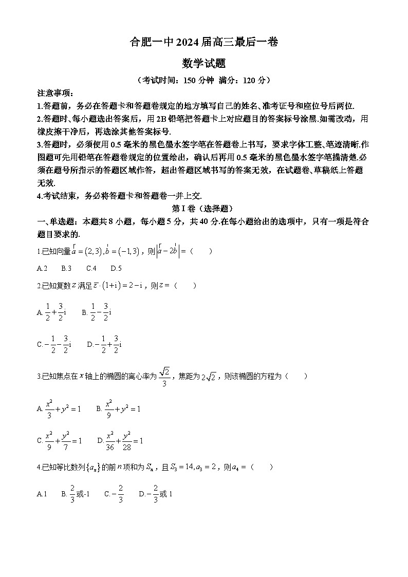 安徽省合肥市第一中学2024届高三最后一卷数学试题01