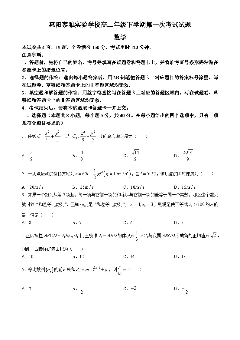 广东省惠州市惠阳区泰雅实验学校2023-2024学年高二下学期4月月考数学试题第1页