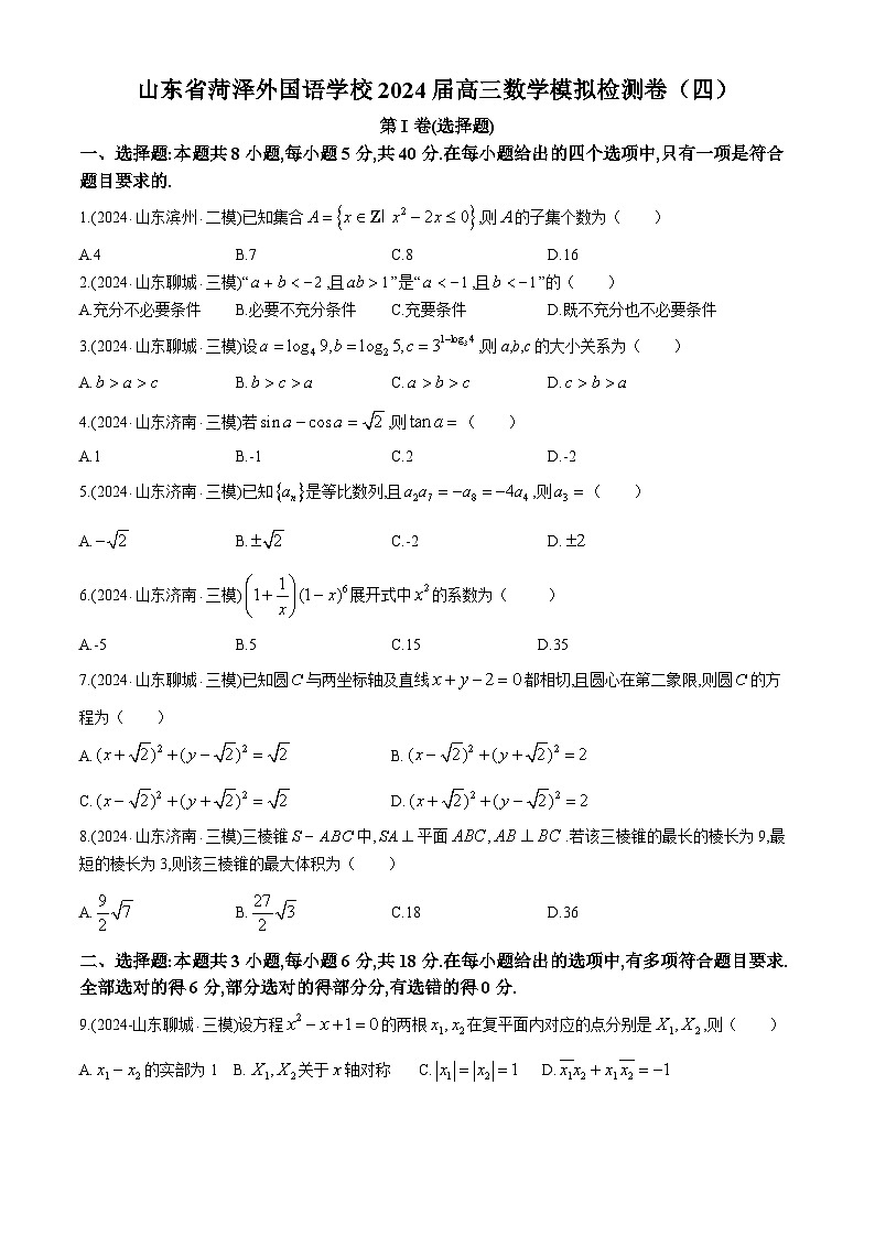 山东省菏泽外国语学校2024届高三数学模拟检测卷（四）第1页