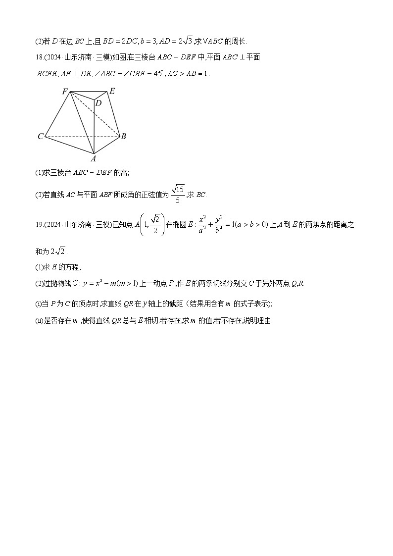 山东省菏泽外国语学校2024届高三数学模拟检测卷（四）第3页
