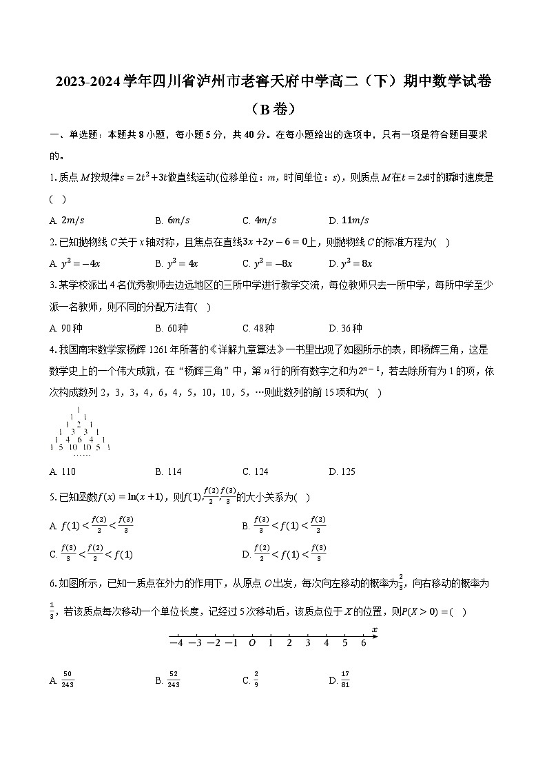 四川省泸州市泸州老窖天府中学2023-2024学年高二下学期5月期中考试数学试题（B）01