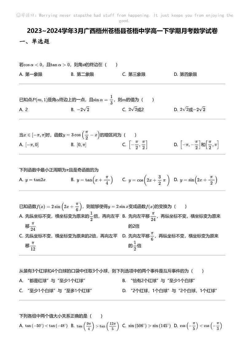2023_2024学年3月广西梧州苍梧县苍梧中学高一下学期月考数学试卷01