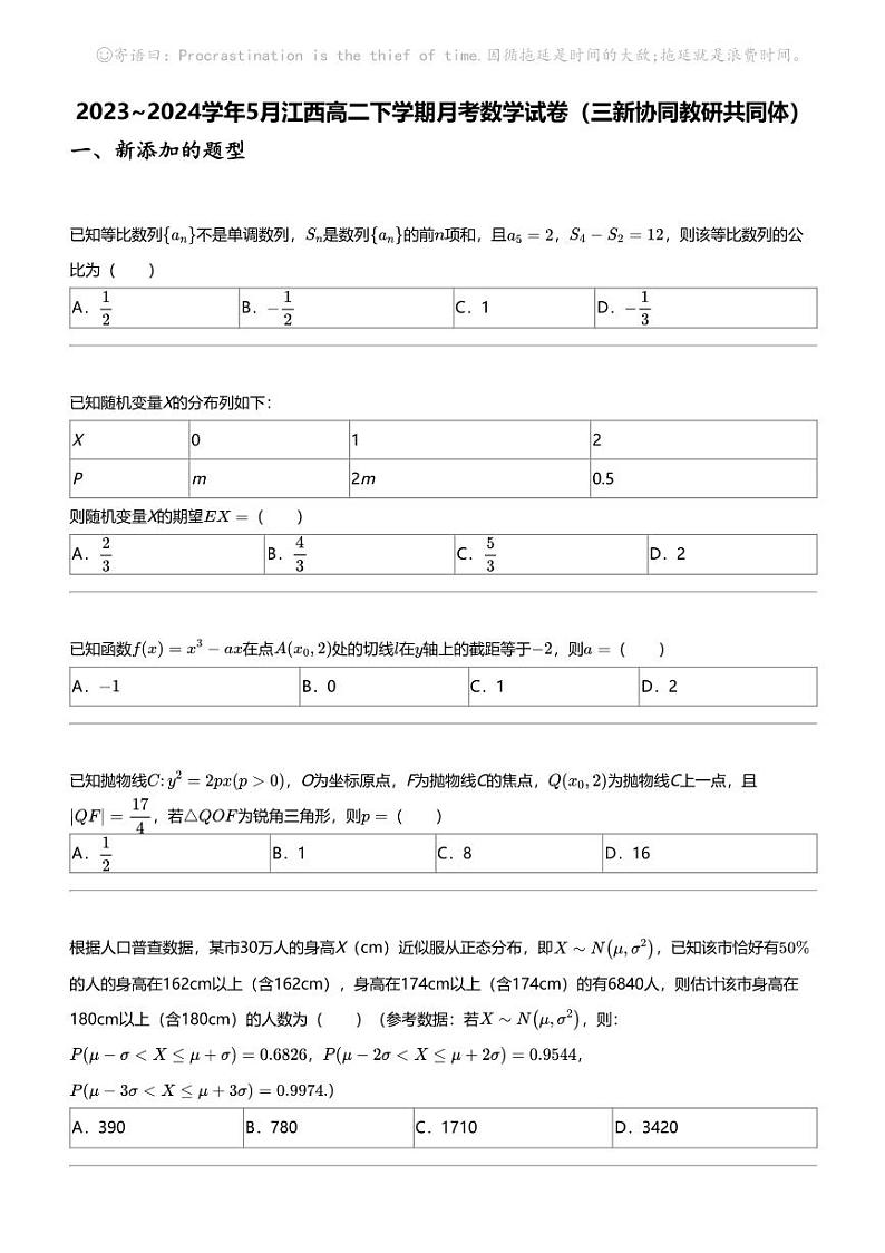 2023_2024学年5月江西高二下学期月考数学试卷（三新协同教研共同体）01