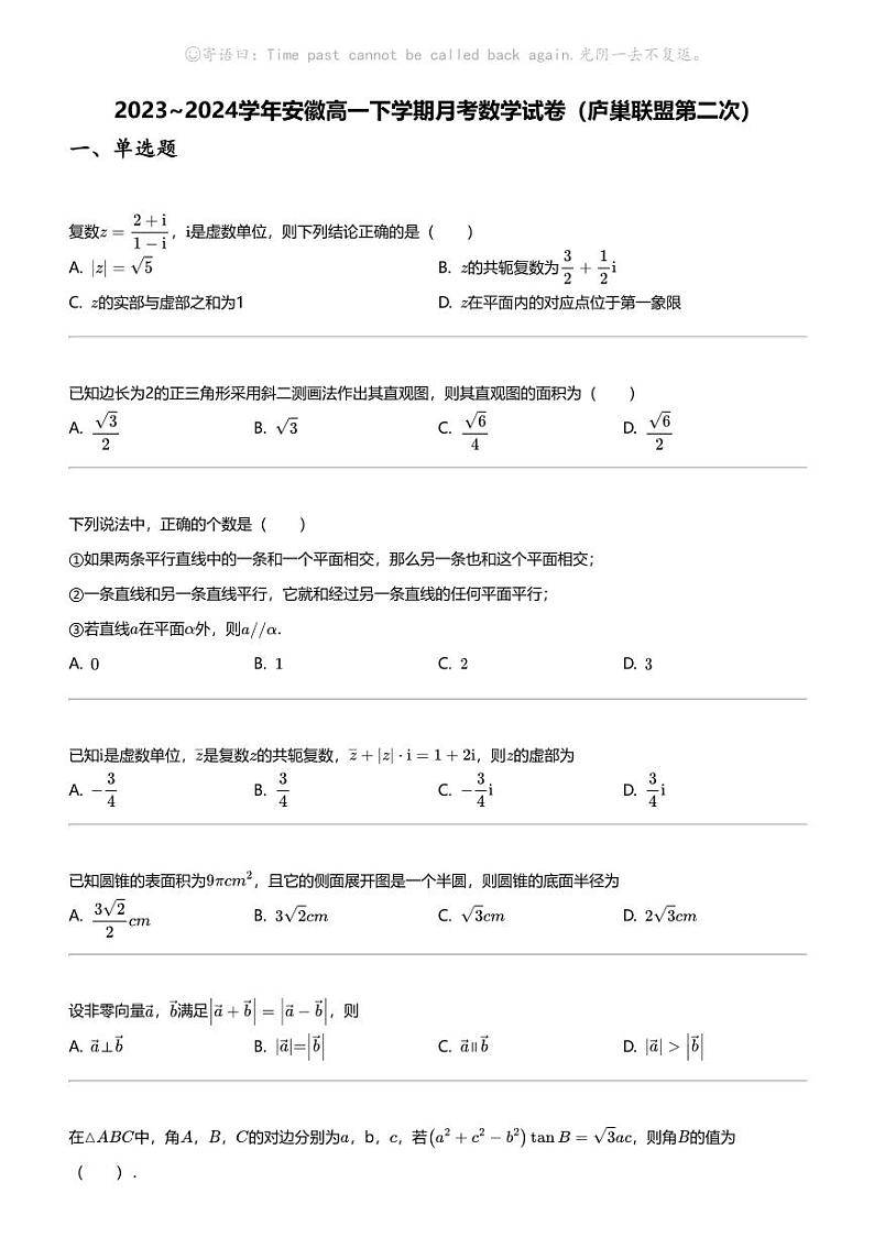 2023_2024学年安徽高一下学期月考数学试卷（庐巢联盟第二次）第1页