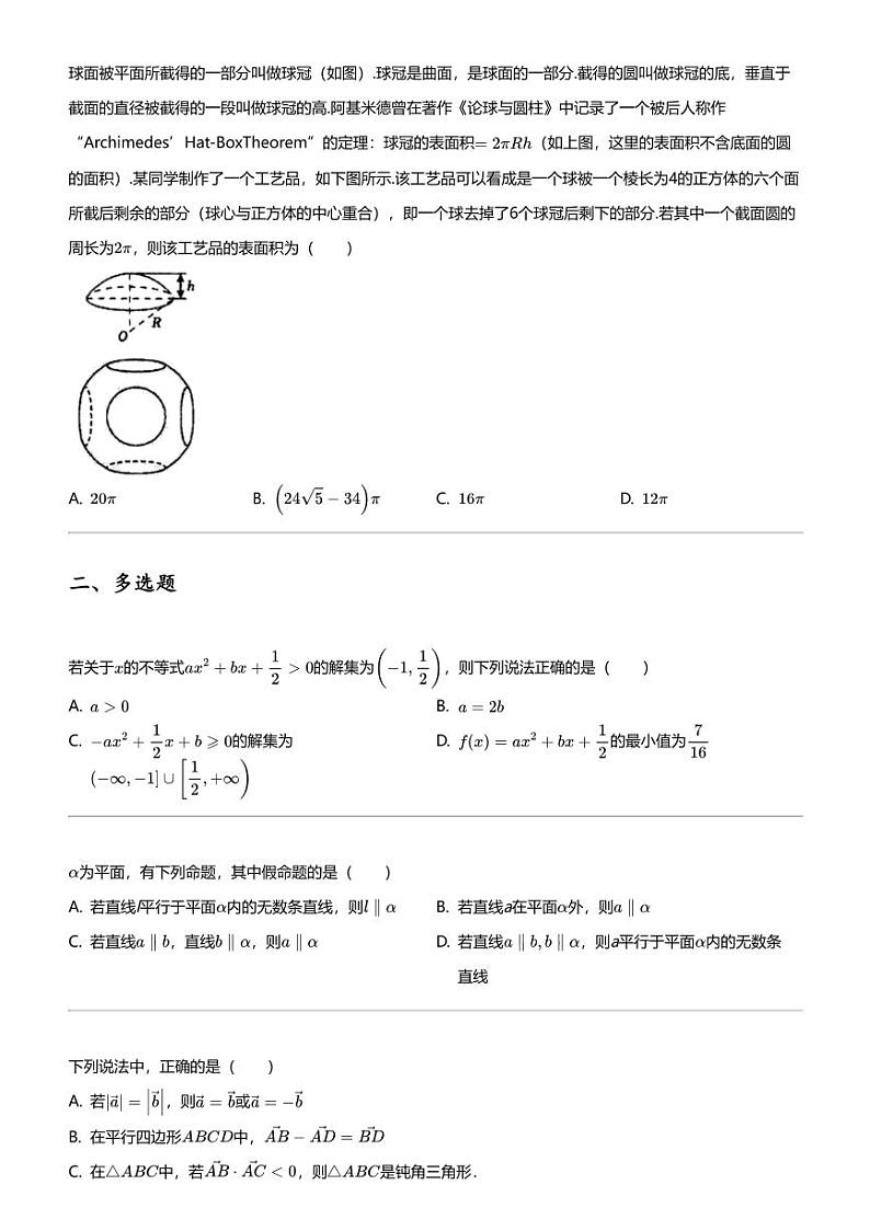 2023_2024学年海南海口琼山区琼山市华侨中学高一下学期期中数学试卷02