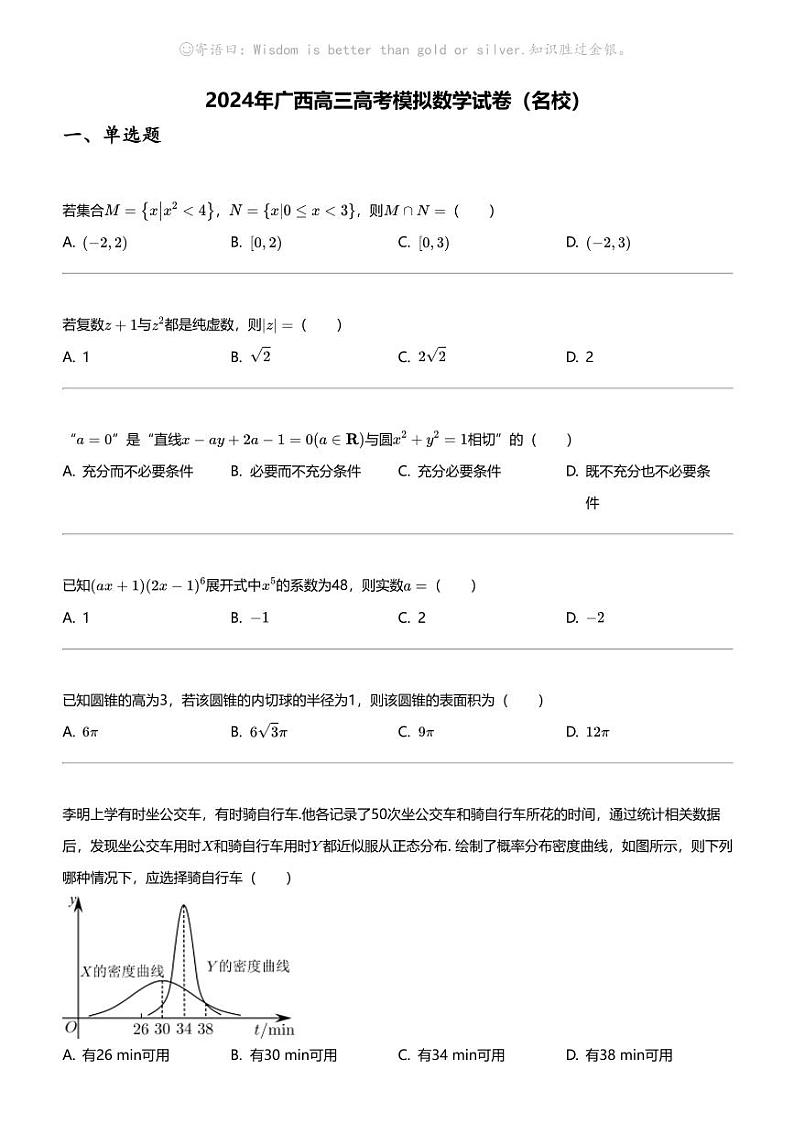 2024年广西高三高考模拟数学试卷（名校）第1页