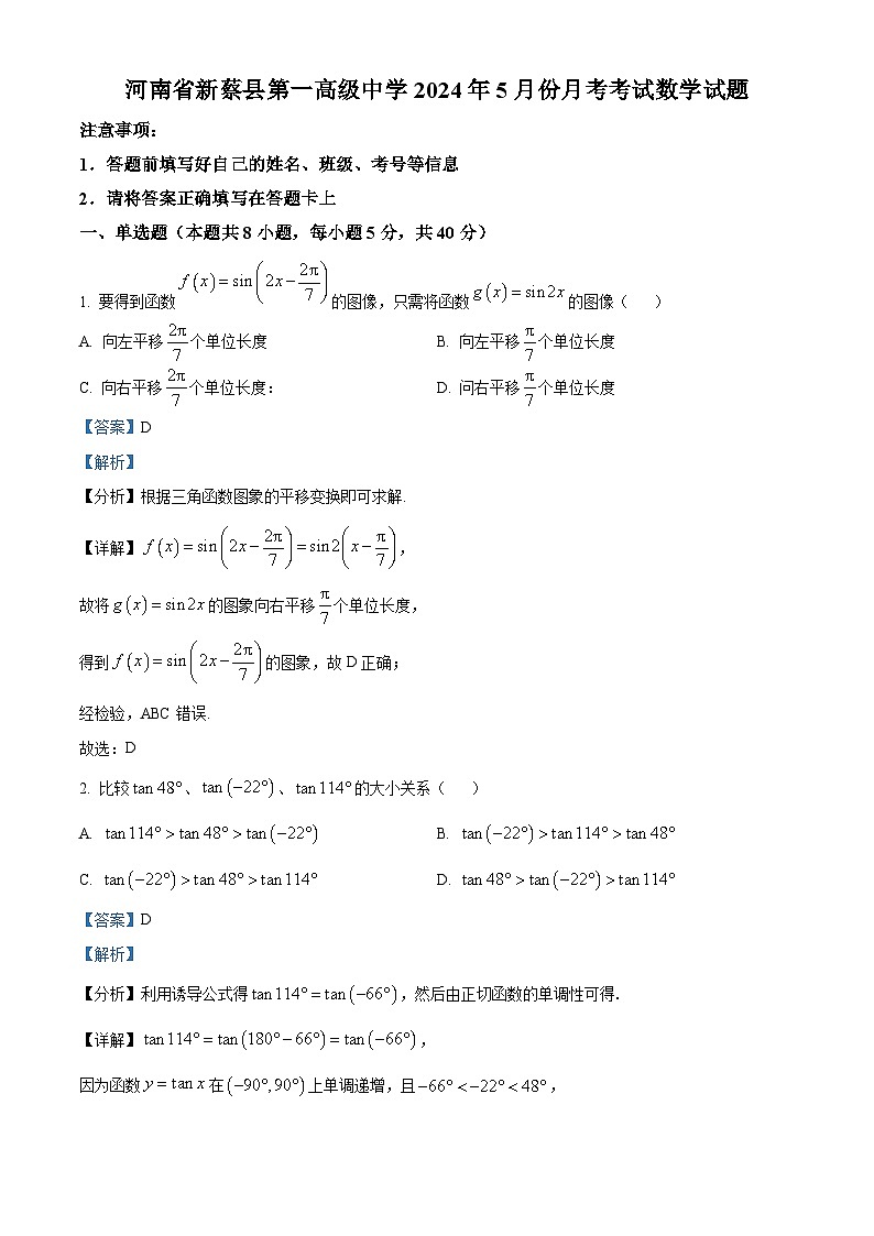 河南省驻马店市新蔡县新蔡县第一高级中学2023-2024学年高一下学期5月月考数学试题（解析版）第1页