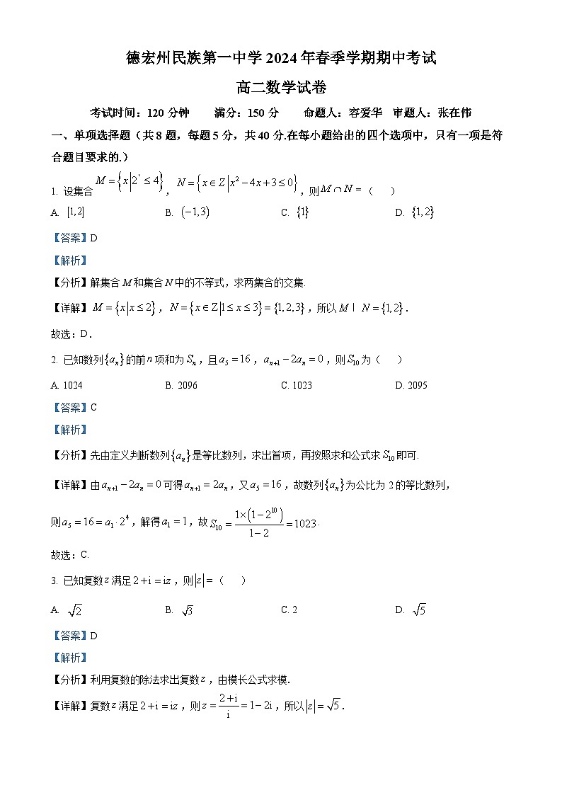 云南省德宏州民族第一中学2023-2024学年高二下学期期中考试数学试题（解析版）第1页