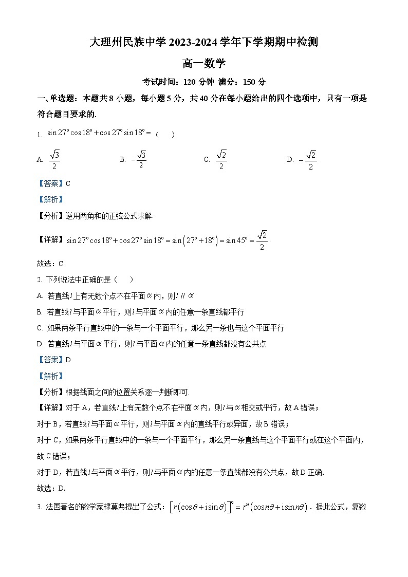 云南省大理白族自治州大理市大理白族自治州民族中学2023-2024学年高一下学期5月期中检测数学试题（解析版）第1页