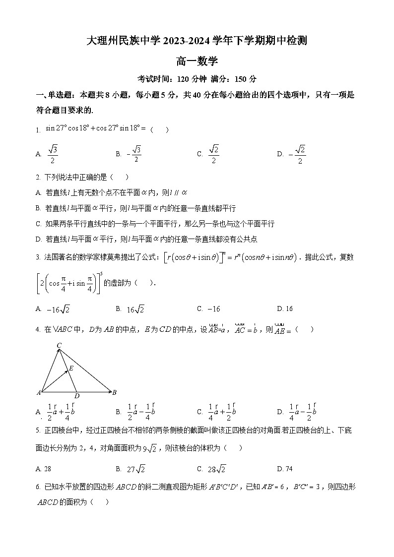 云南省大理白族自治州大理市大理白族自治州民族中学2023-2024学年高一下学期5月期中检测数学试题（原卷版）第1页