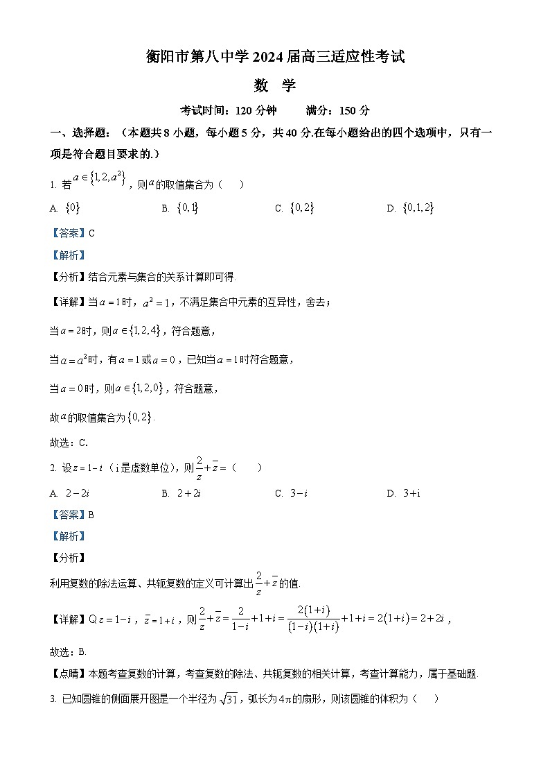 湖南省衡阳市第八中学2024届高三下学期模拟预测数学试题（原卷版+解析版）01