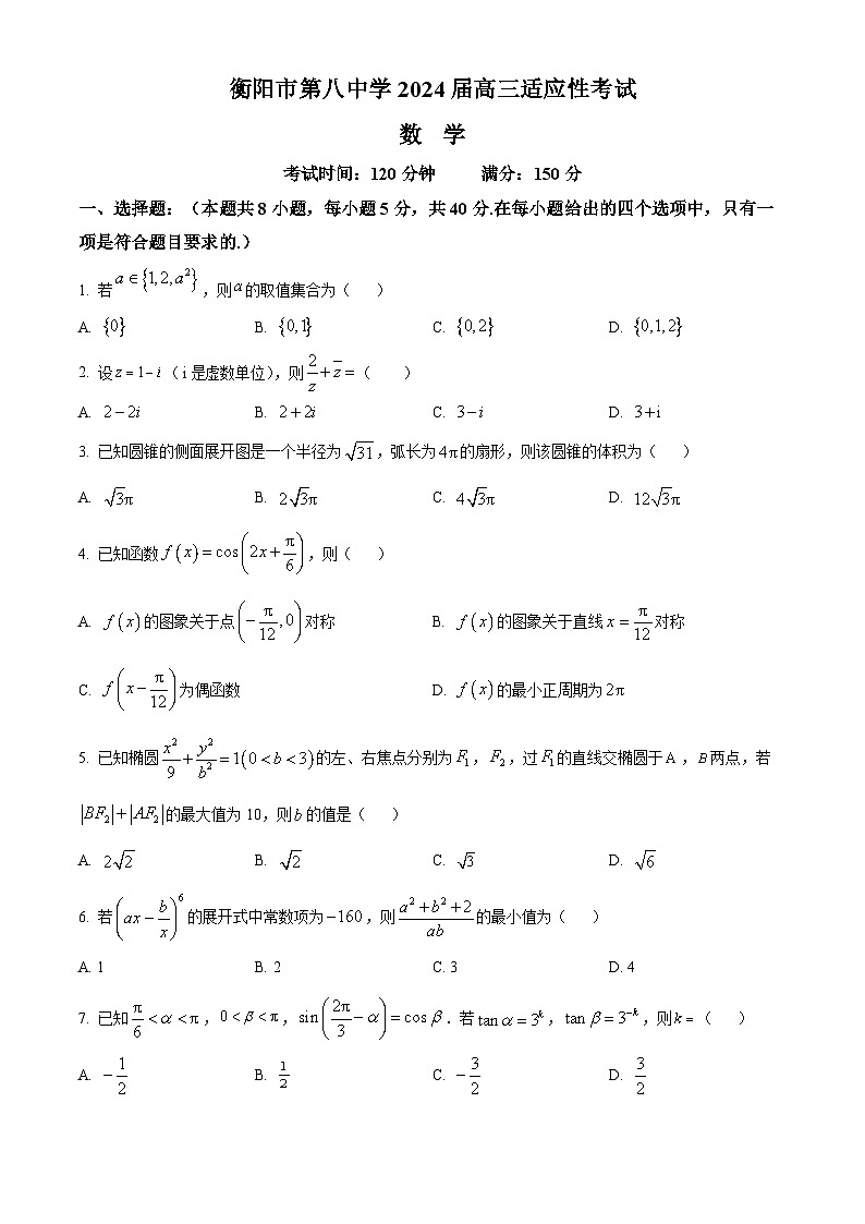 湖南省衡阳市第八中学2024届高三下学期模拟预测数学试题（原卷版+解析版）01