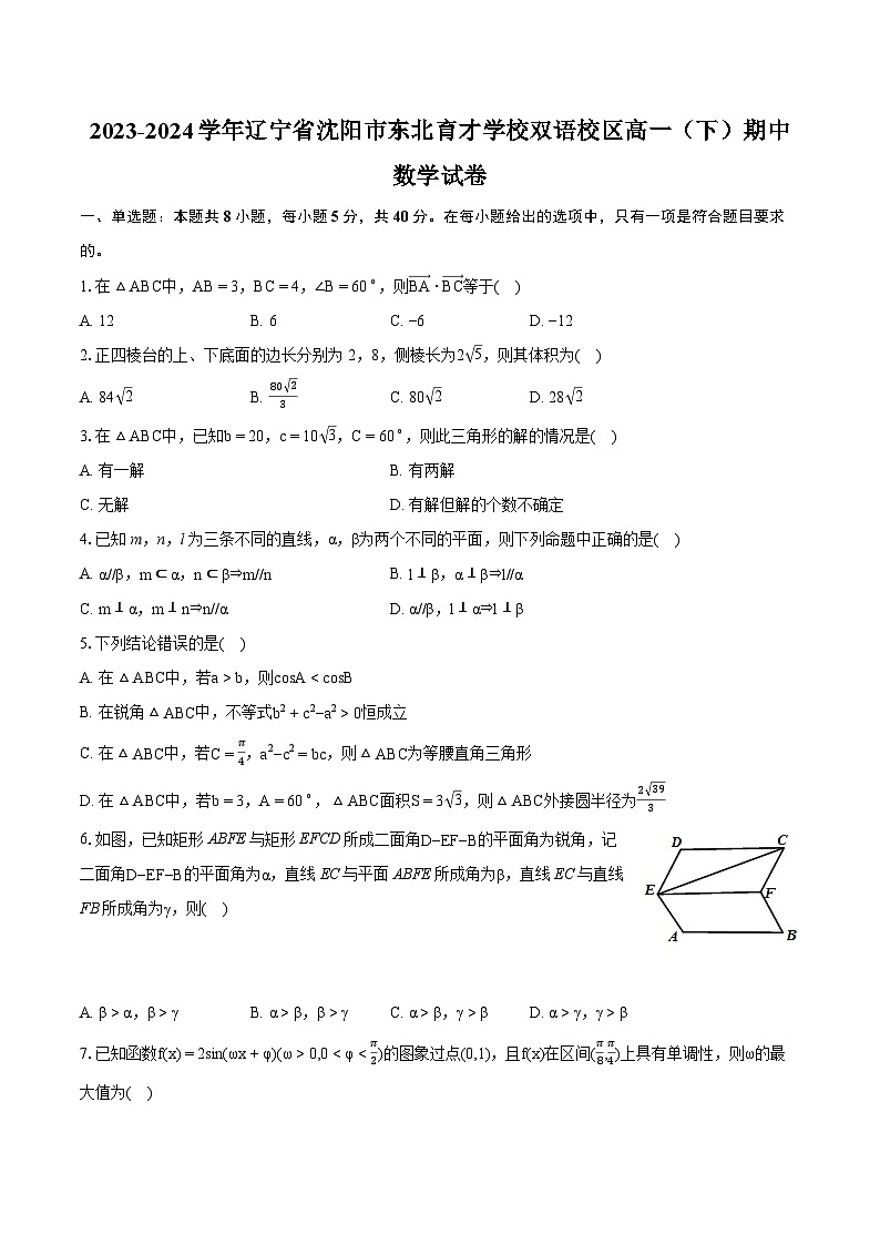 2023-2024学年辽宁省沈阳市东北育才学校双语校区高一（下）期中数学试卷第1页