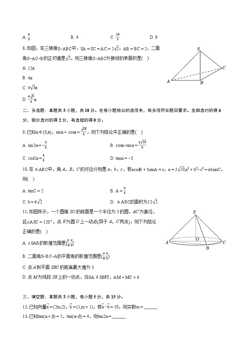 2023-2024学年辽宁省沈阳市东北育才学校双语校区高一（下）期中数学试卷第2页