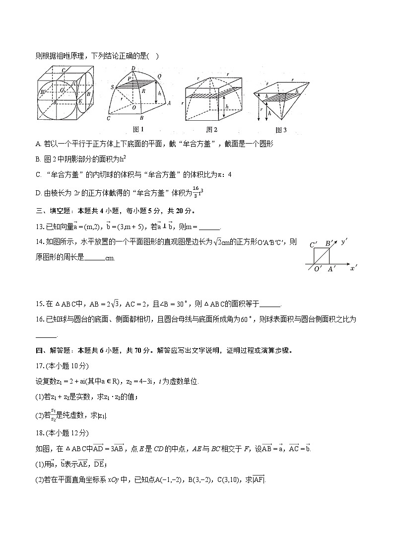 2023-2024学年四川省广安市友实学校、邻水县正大实验学校高一（下）期中数学试卷第3页