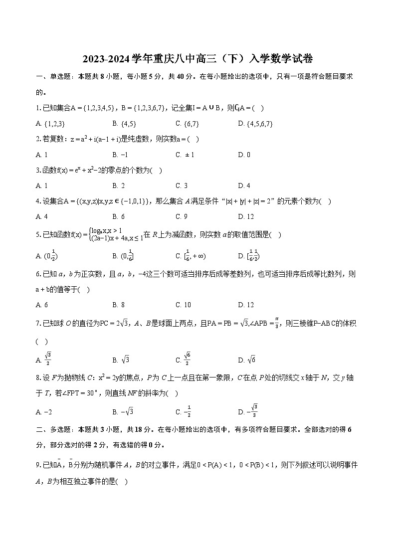 2023-2024学年重庆八中高三（下）入学数学试卷第1页