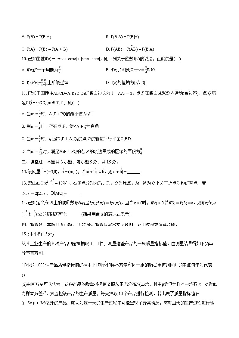 2023-2024学年重庆八中高三（下）入学数学试卷第2页