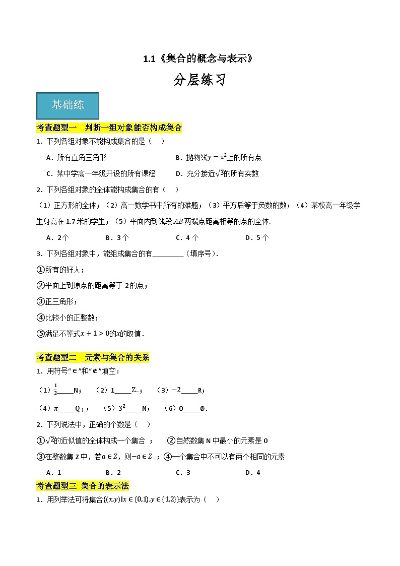 北师大版数学高一必修第一册 1.1 集合的概念与表示 分层练习01