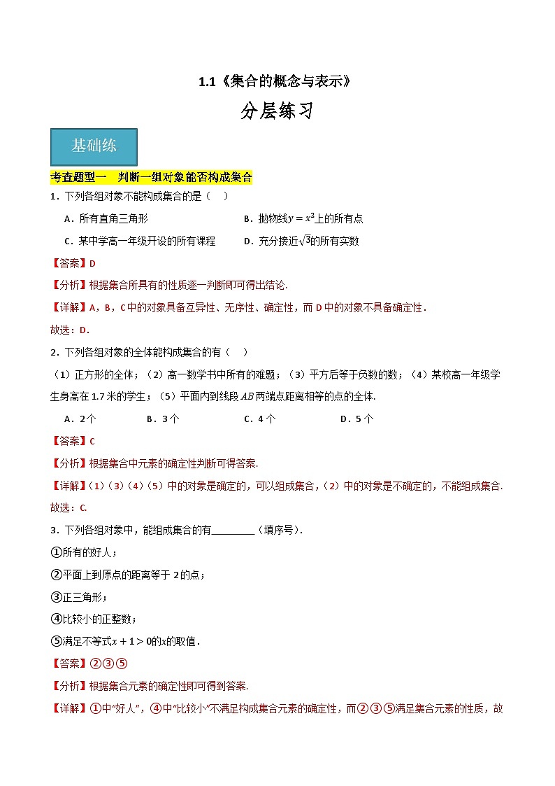 北师大版数学高一必修第一册 1.1 集合的概念与表示 分层练习01