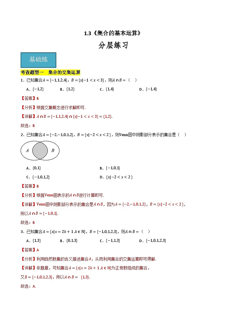 北师大版数学高一必修第一册 1.3 集合的基本运算 分层练习01