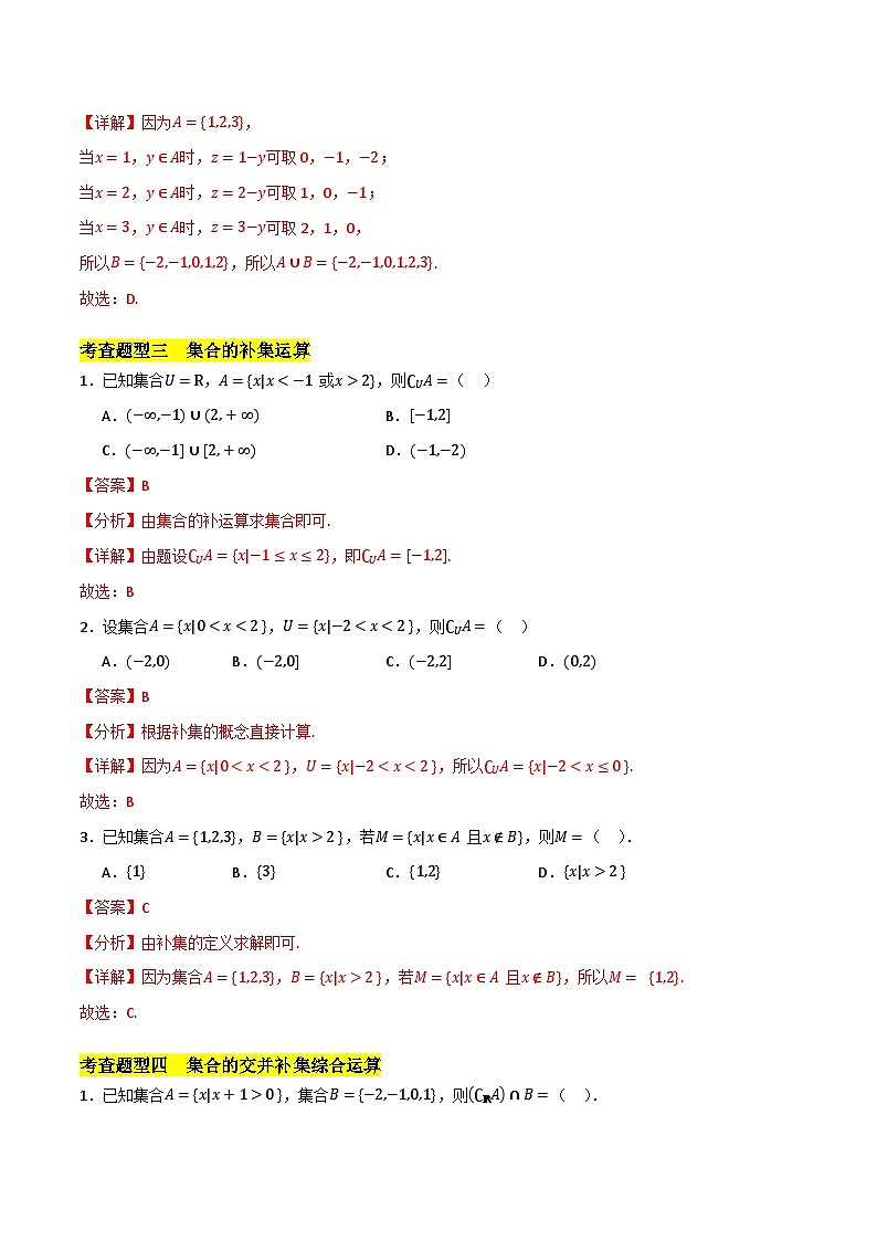 北师大版数学高一必修第一册 1.3 集合的基本运算 分层练习03