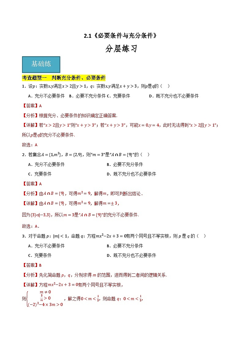 北师大版数学高一必修第一册 2.1 必要条件与充分条件 分层练习01