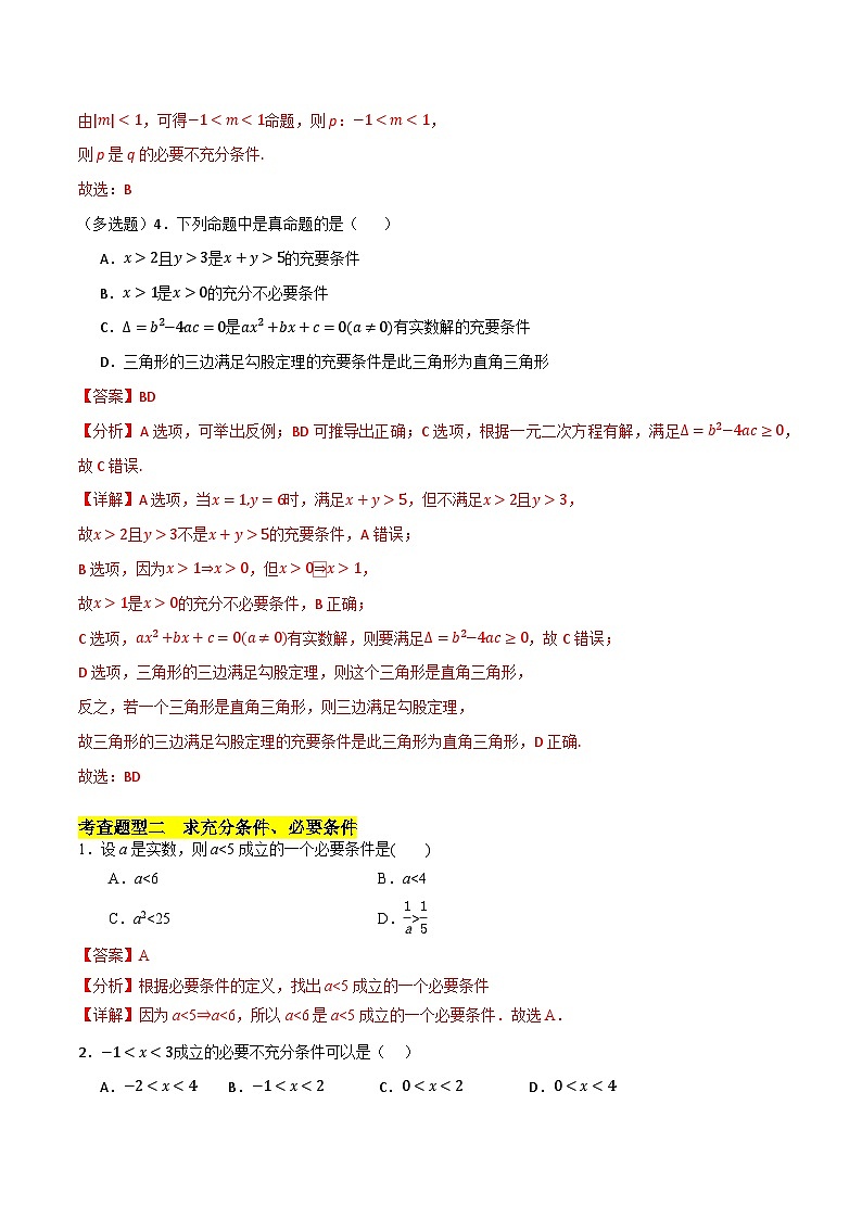 北师大版数学高一必修第一册 2.1 必要条件与充分条件 分层练习02