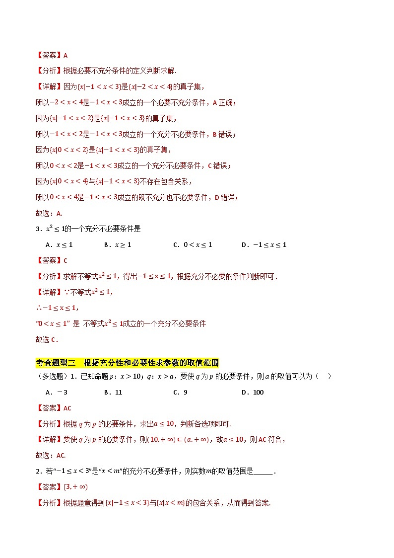 北师大版数学高一必修第一册 2.1 必要条件与充分条件 分层练习03