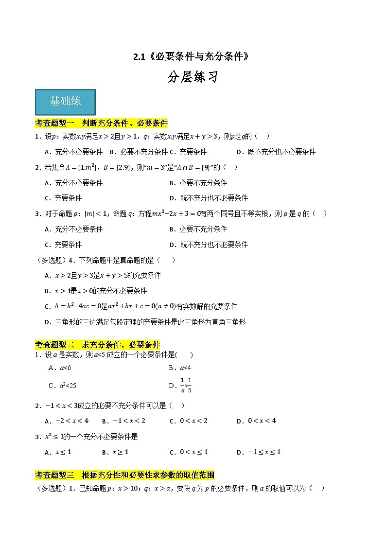 北师大版数学高一必修第一册 2.1 必要条件与充分条件 分层练习01
