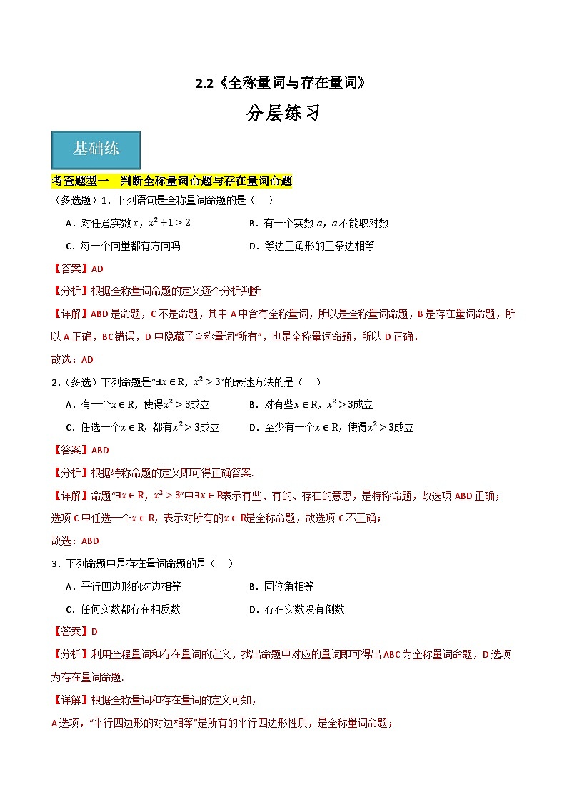 北师大版数学高一必修第一册 2.2 全称量词与存在量词 分层练习01