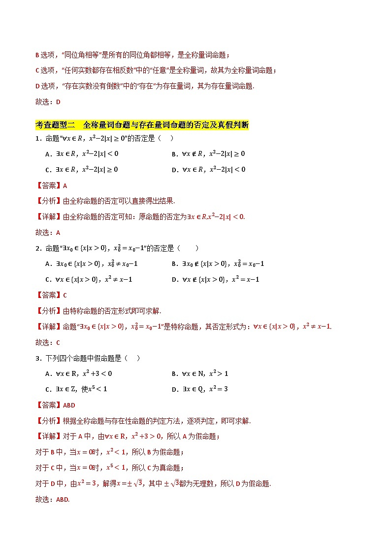 北师大版数学高一必修第一册 2.2 全称量词与存在量词 分层练习02