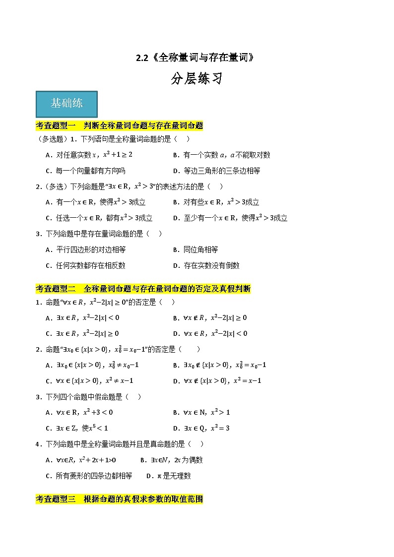 北师大版数学高一必修第一册 2.2 全称量词与存在量词 分层练习01