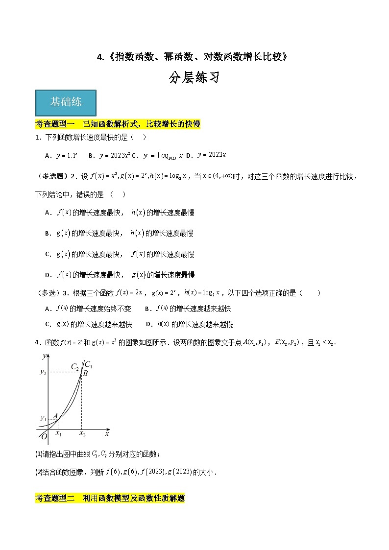 北师大版数学高一必修第一册 4 指数函数、幂函数、对数函数增长的比较 分层练习01
