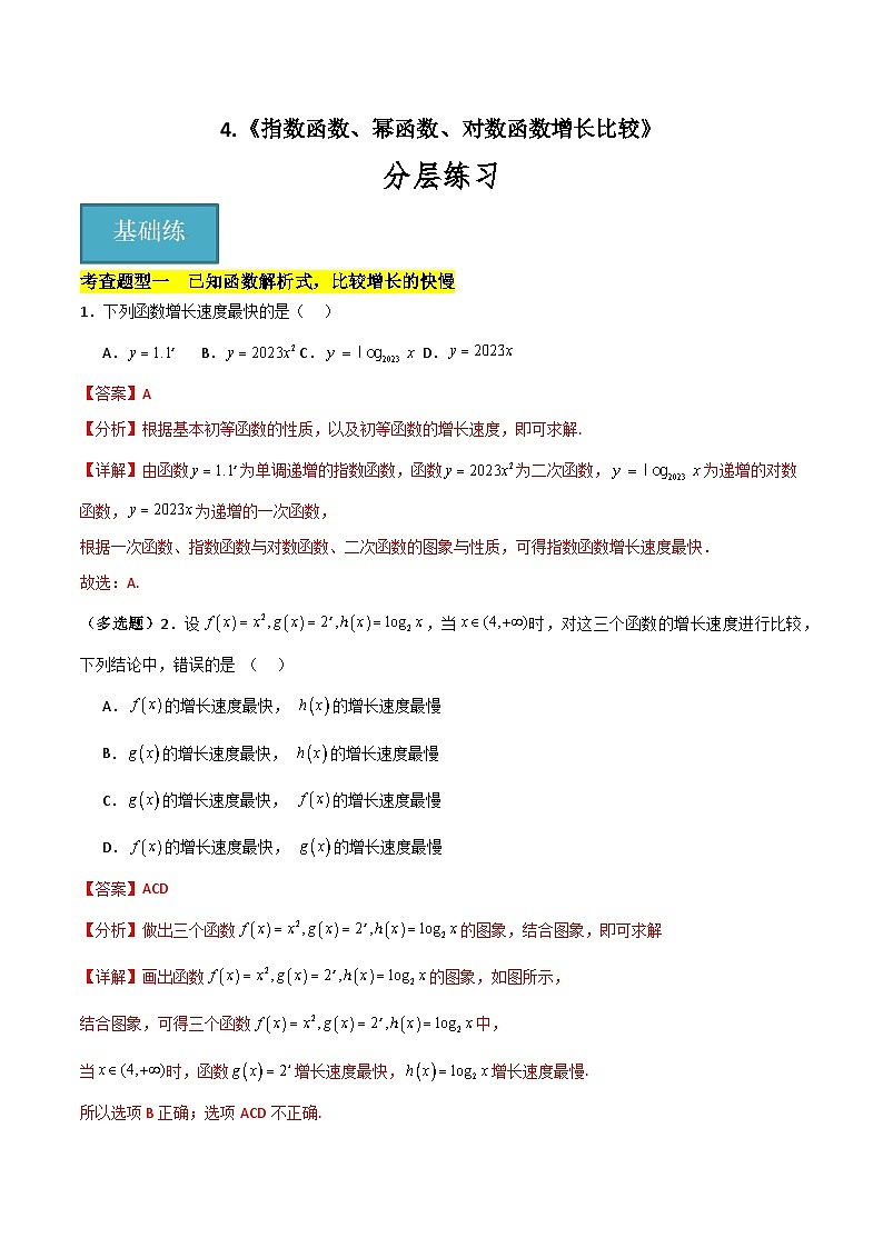 北师大版数学高一必修第一册 4 指数函数、幂函数、对数函数增长的比较 分层练习01