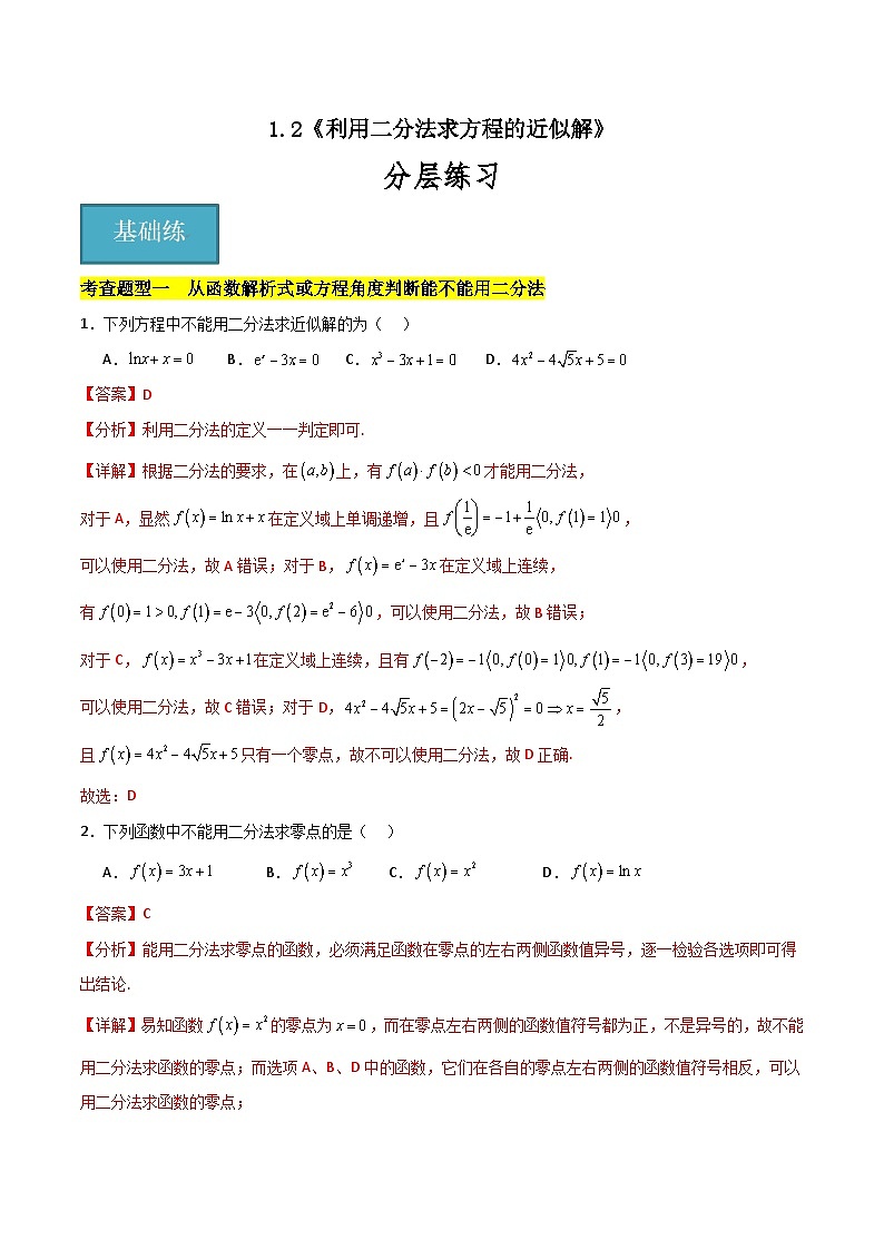 北师大版数学高一必修第一册 1.2 利用二分法求方程的近似解 分层练习01