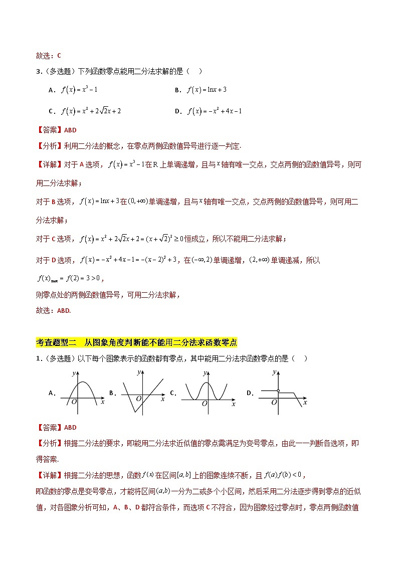 北师大版数学高一必修第一册 1.2 利用二分法求方程的近似解 分层练习02