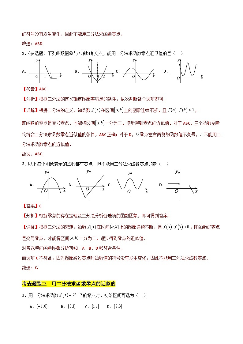 北师大版数学高一必修第一册 1.2 利用二分法求方程的近似解 分层练习03