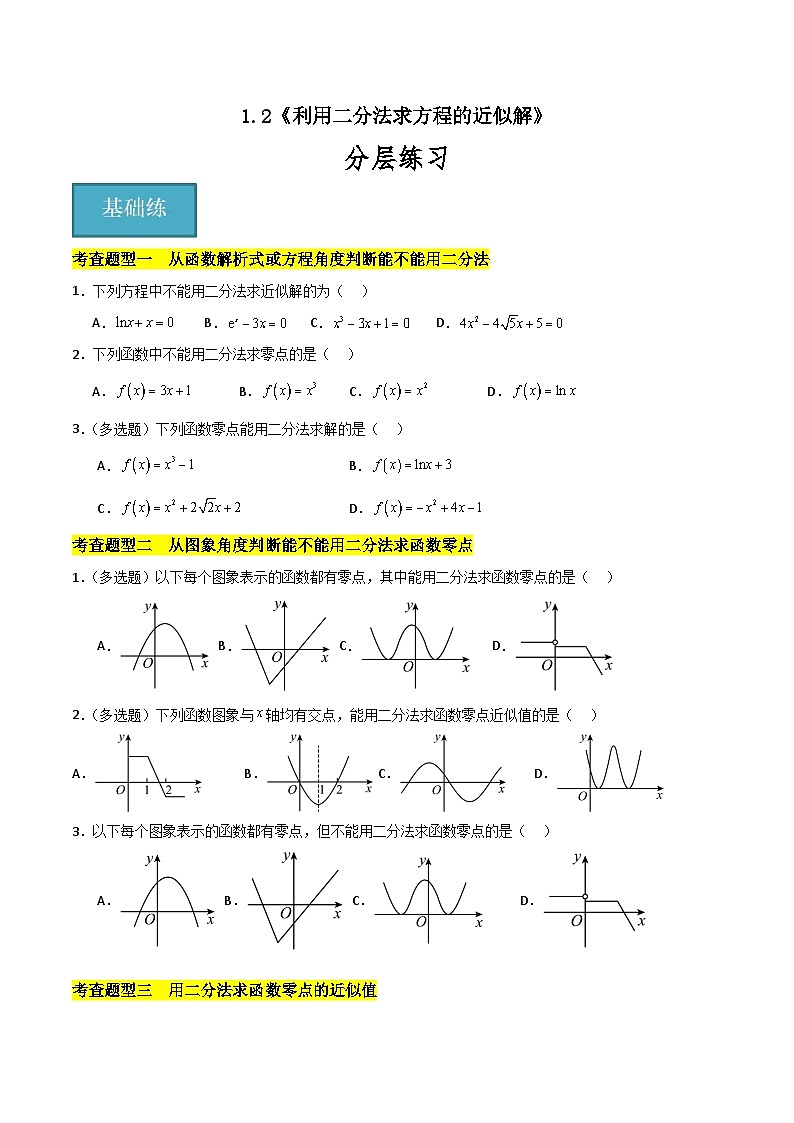 北师大版数学高一必修第一册 1.2 利用二分法求方程的近似解 分层练习01