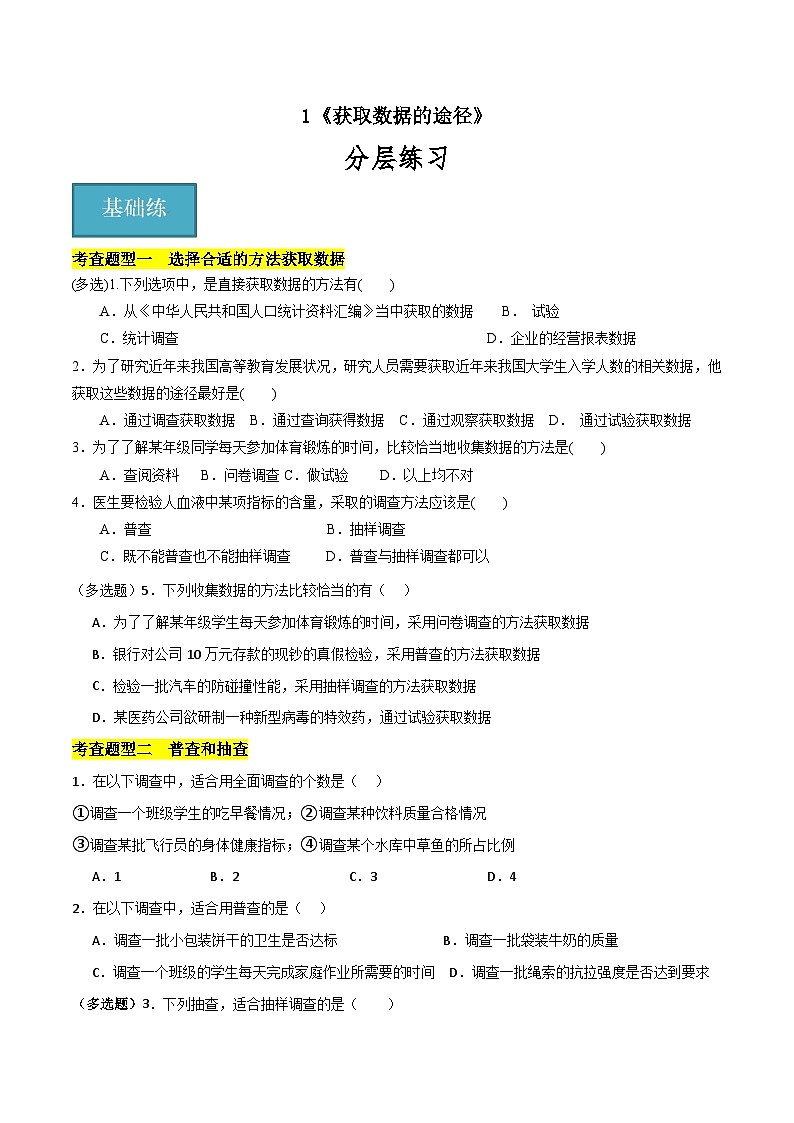 北师大版数学高一必修第一册 1 获取数据的途径 分层练习01