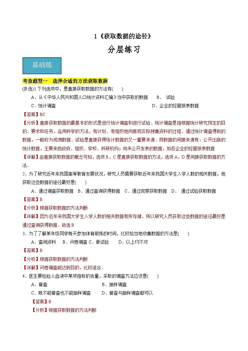北师大版数学高一必修第一册 1 获取数据的途径 分层练习01