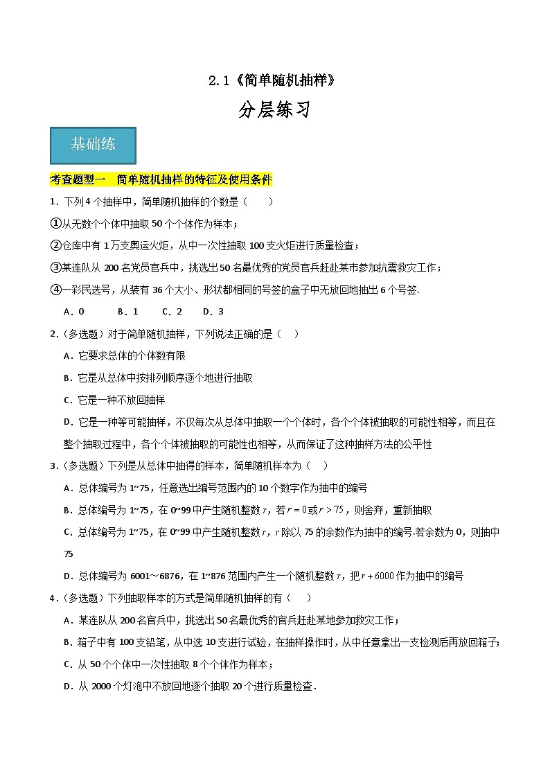 北师大版数学高一必修第一册 2.1 简单随机抽样 分层练习01