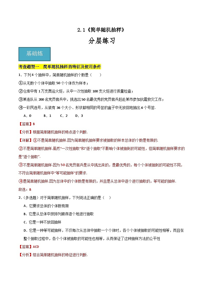 北师大版数学高一必修第一册 2.1 简单随机抽样 分层练习01