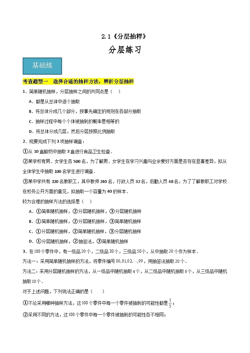 北师大版数学高一必修第一册 2.2 分层抽样 分层练习01