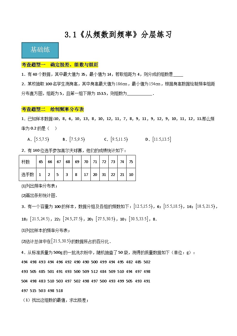 北师大版数学高一必修第一册 3.1 从频数到频率 分层练习01