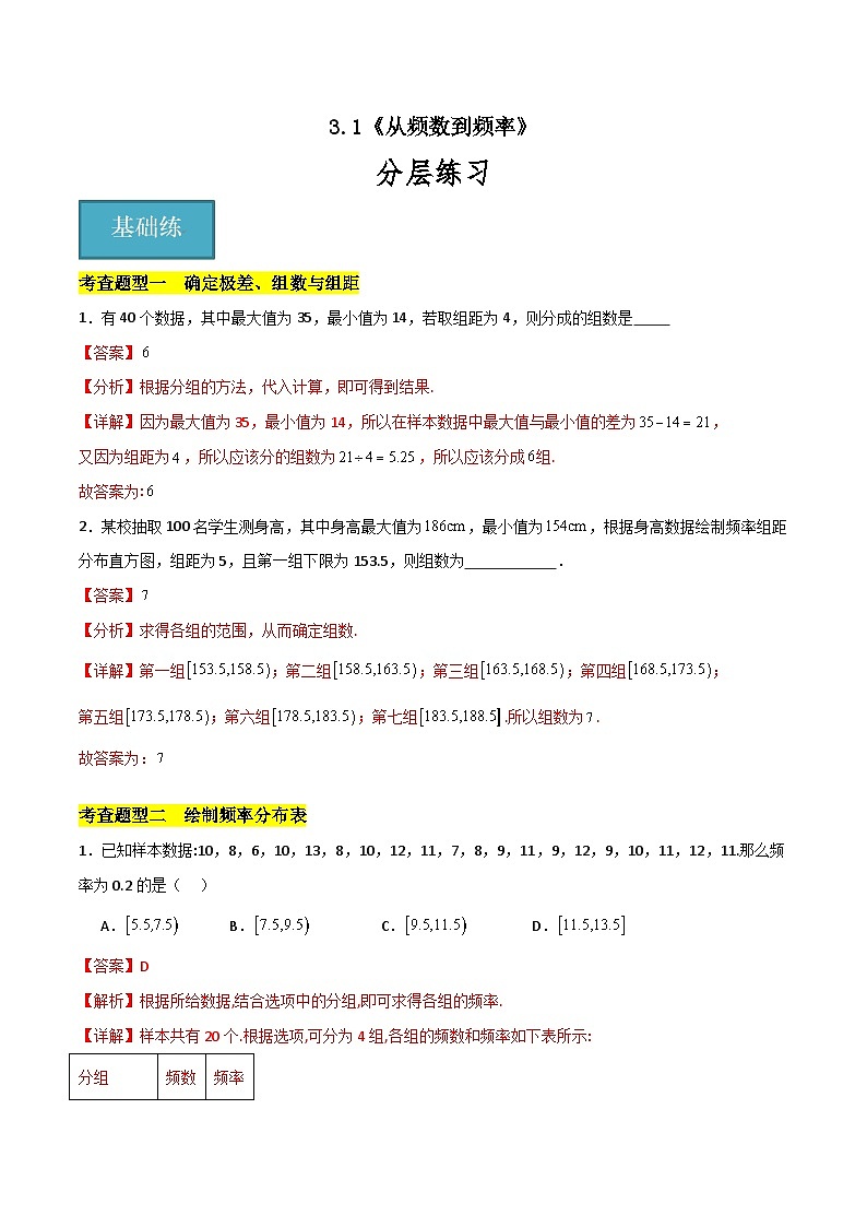 北师大版数学高一必修第一册 3.1 从频数到频率 分层练习01