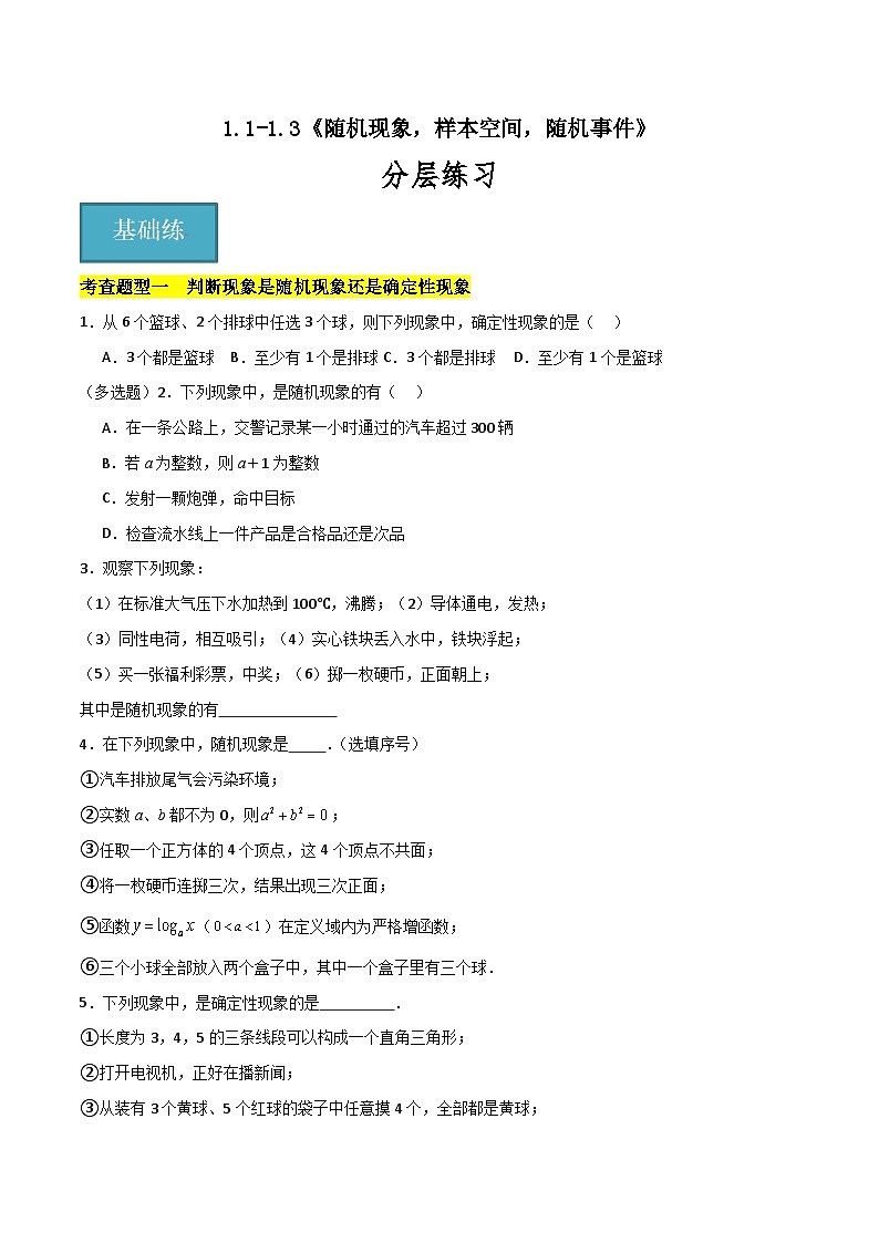 北师大版数学高一必修第一册 1.1-1.3 随机现象，样本空间，随机事件 分层练习01